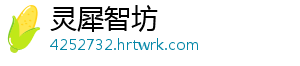 灵犀智坊